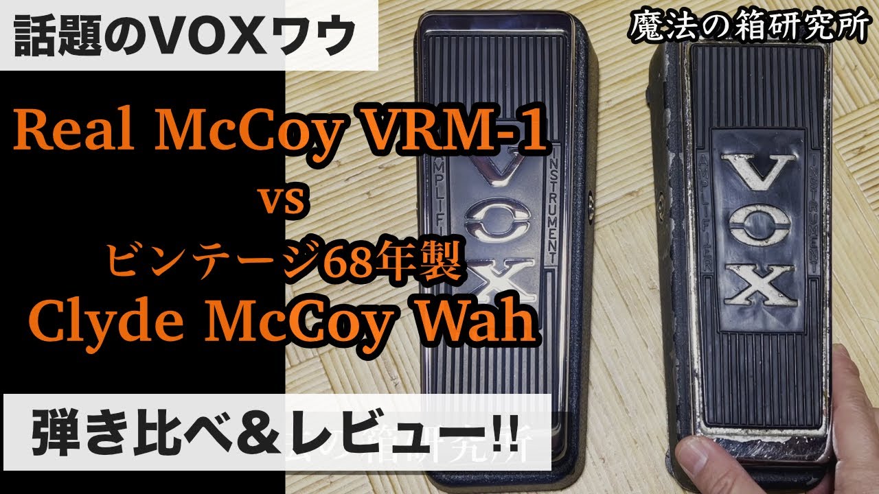 話題の新作VOX Real McCoy VRM-1と68年製Clyde McCoyワウを弾き比べ