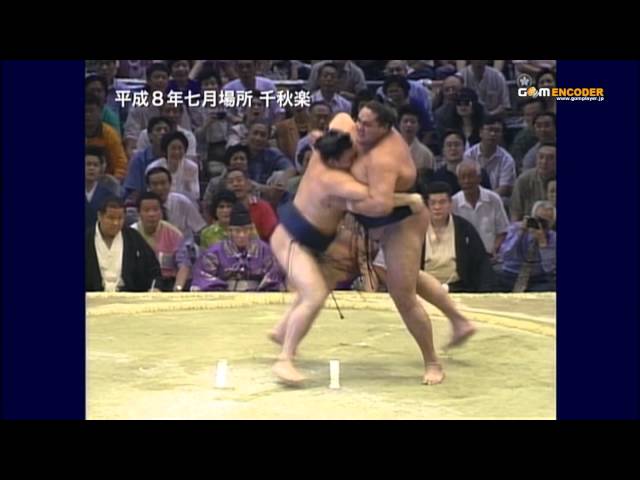 貴乃花vs曙 (平成8年七月場所) - YouTube