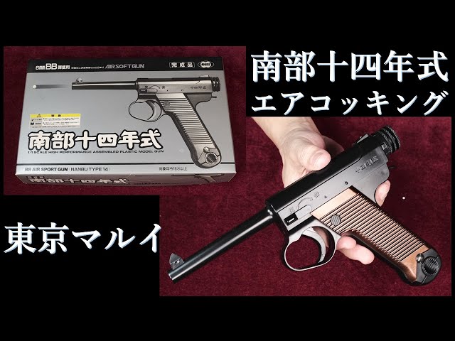 絶版エアコッキング 南部十四年式 / 東京マルイ：作動なし・CAW版
