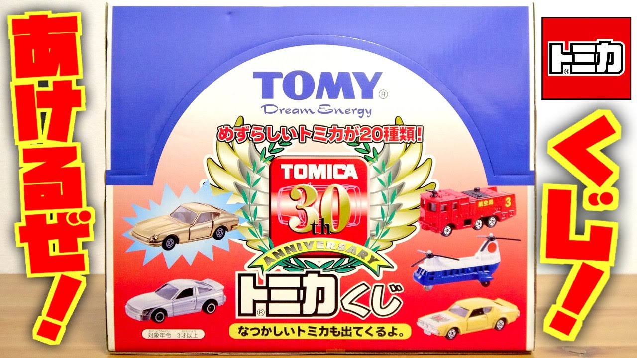 It's so wonderful! I want the Tomica lottery to be revived again