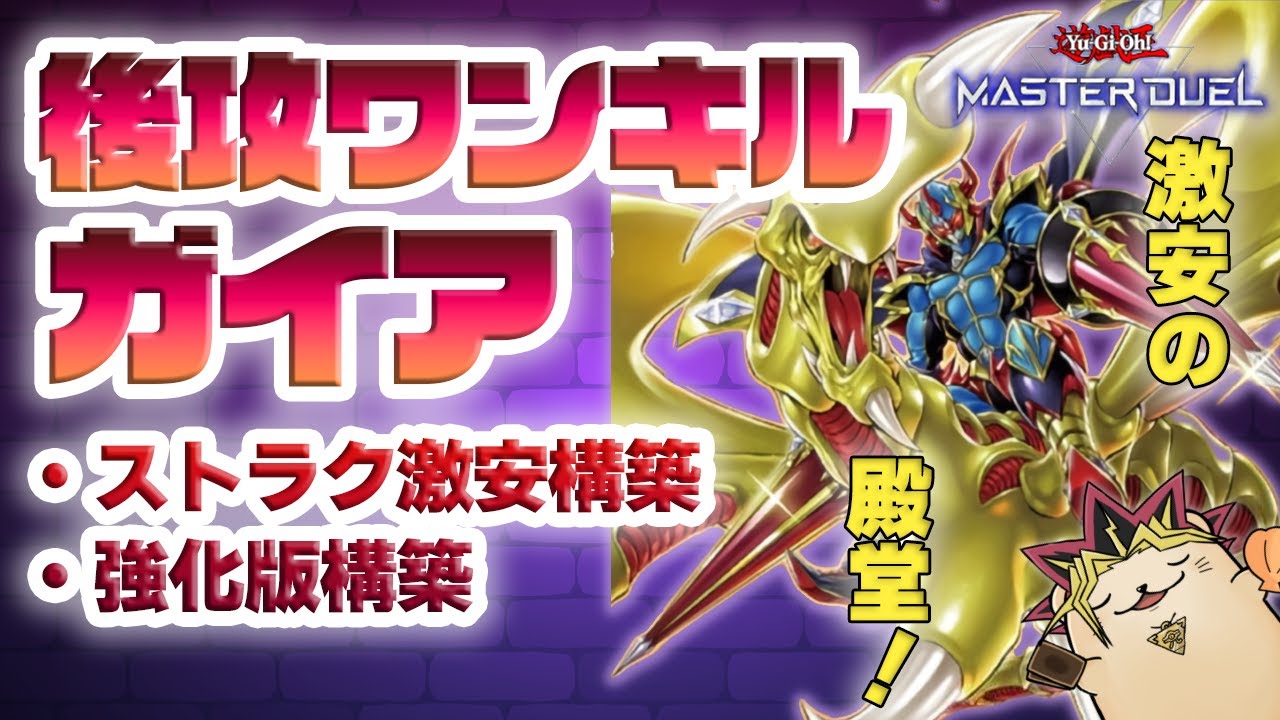 遊戯王マスターデュエル】ガイアストラク3箱で組める「竜騎士ガイア