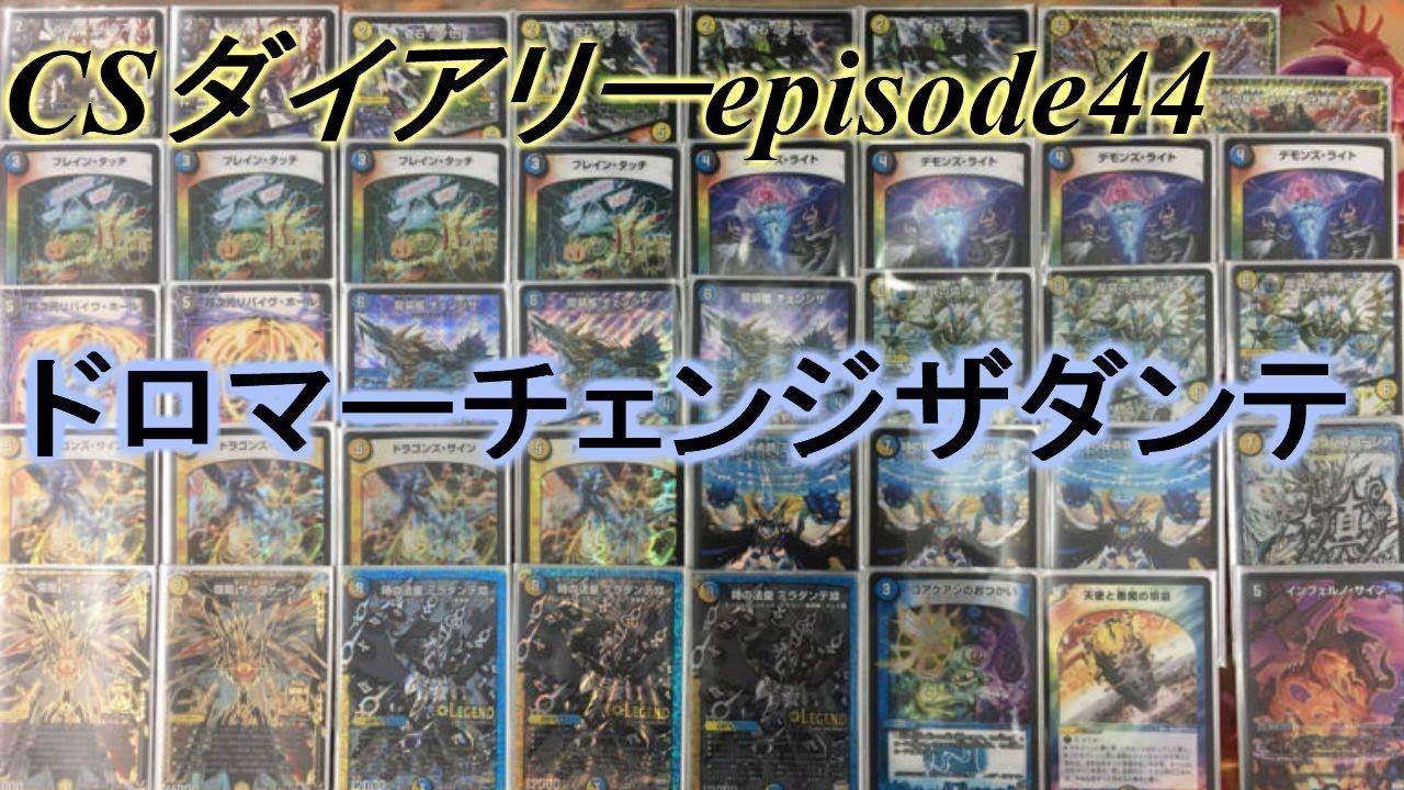 CS Diary episode 44] Dromar Change the Dante [Duel Masters] - YouTube