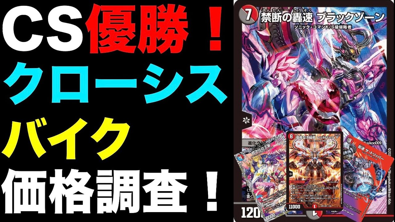 デュエマ】CS優勝！クローシスバイクの価格調査！【オリジナル】 - YouTube