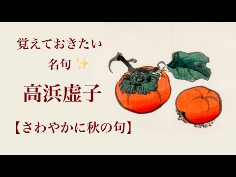 俳句の朗読】高浜虚子・秋の名句（16句） 字幕付き 「風が吹く仏来給