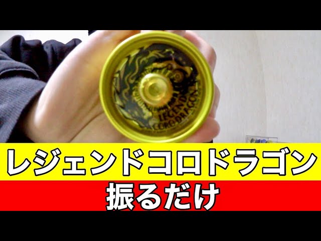 レジェンドコロドラゴンでヨーヨーをやるだけの動画 【ハイパー
