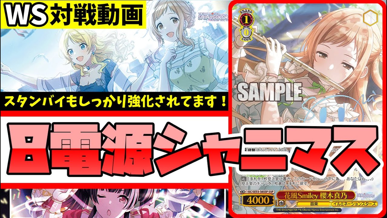 WS】紳士的なWS対戦動画 その649 シャニマス（8電源）vs アサルト