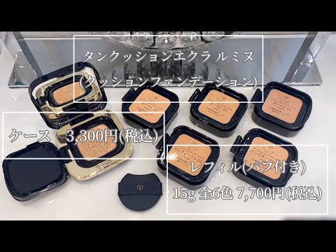 3月21日新発売！クレ・ド・ポーボーテ“タンクッションエクラ ルミヌ”全