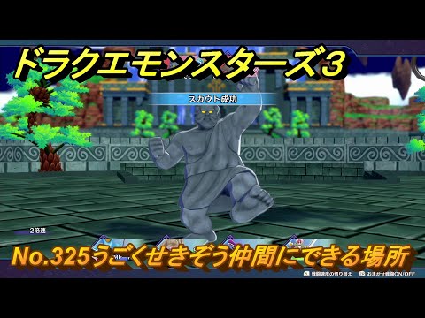 ドラクエモンスターズ3 No.325うごくせきぞう仲間にできる場所