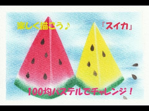 パステルアート054「スイカ2017」の描き方 100均パステルでチャレンジ
