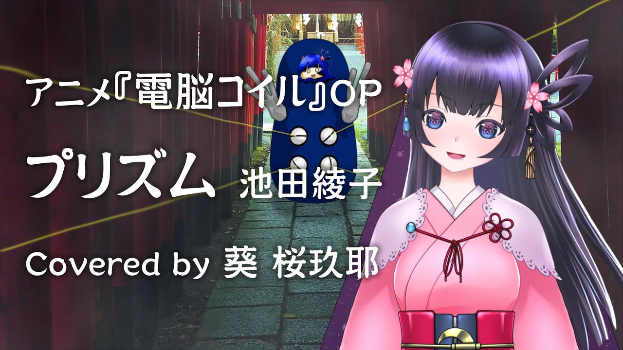 あおいさくや】プリズム(電脳コイルOP) 歌ってみた【静岡市MV】 - YouTube