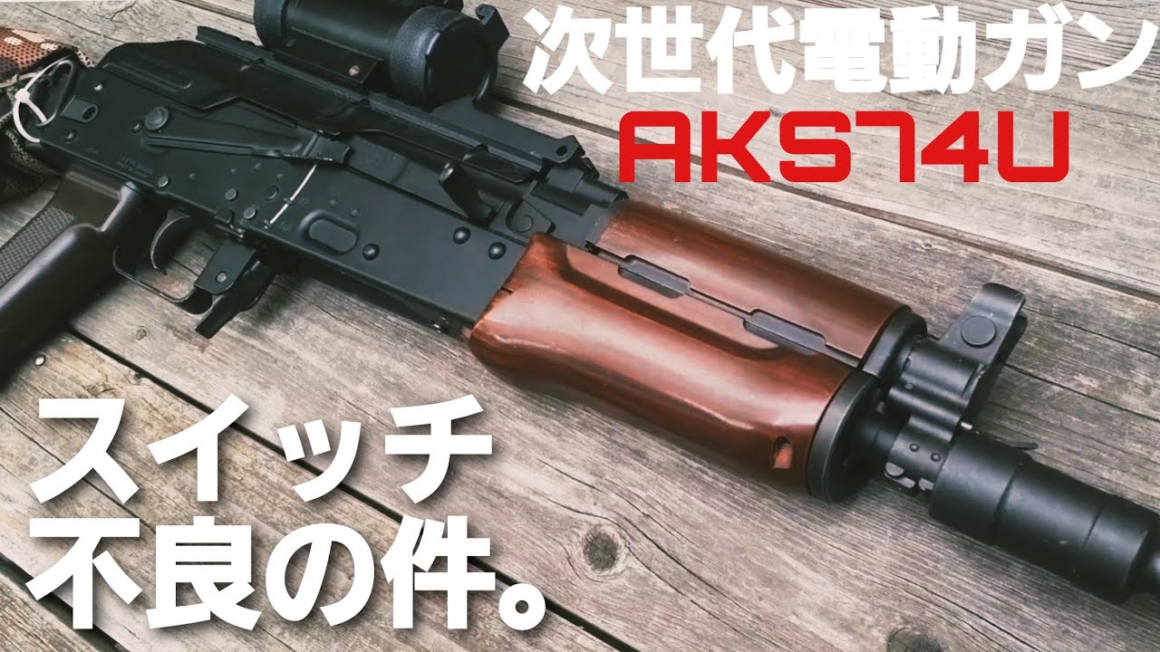 エアガン】東京マルイ次世代電動ガンAKS74Uのセミオートが撃てたり撃て