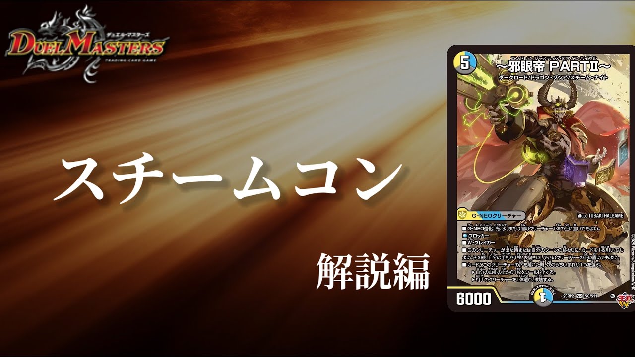 デュエマ】スチームナイトのコントロール力がヤバい！！～邪眼帝