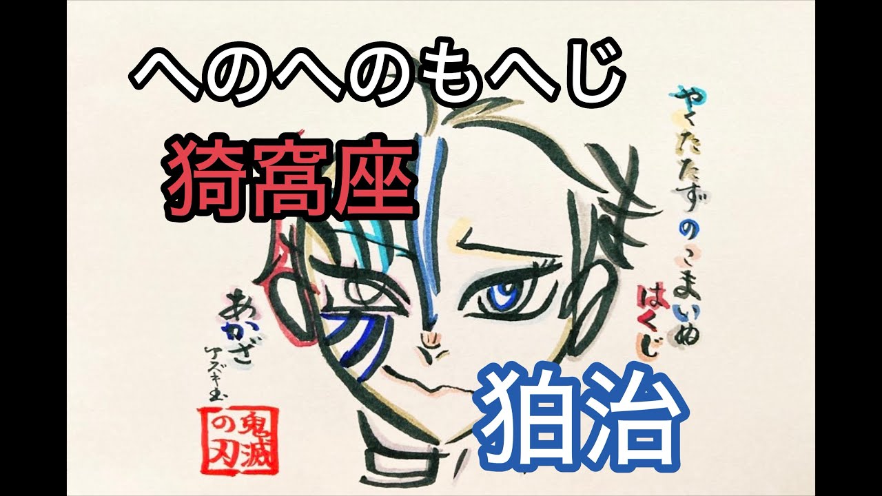 ひらがな16文字で描いた猗窩座/狛治【映画鬼滅の刃 第一章 猗窩座再来