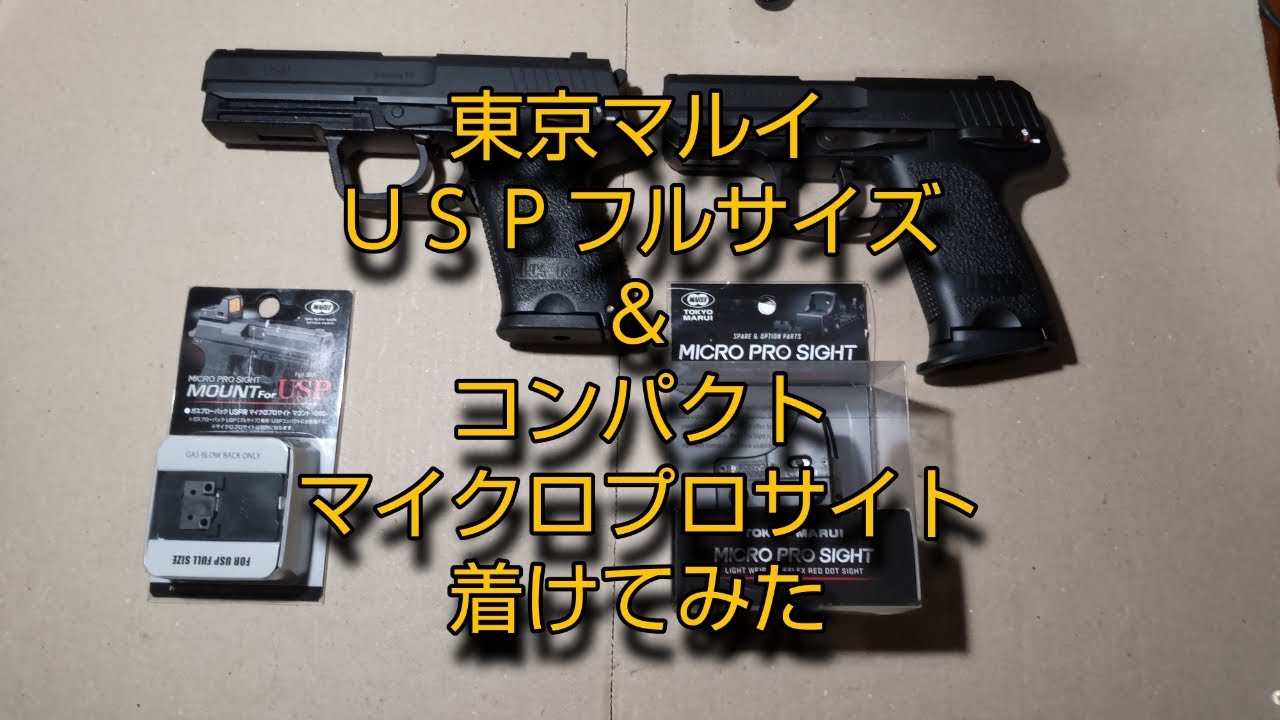 ガスガン改造】 東京マルイ USP フルサイズ＆コンパクト マイクロプロ