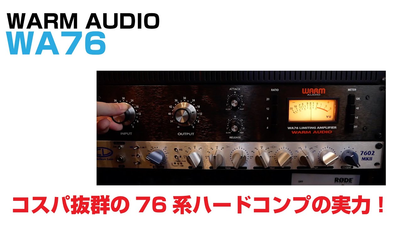 WARM AUDIO / WA76 をレビュー！コスパ抜群の76系ハードコンプを
