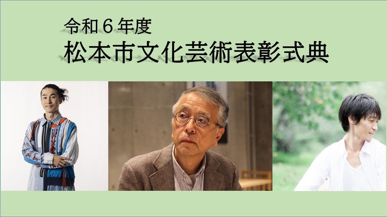 令和6年度松本市文化芸術表彰式典 - YouTube