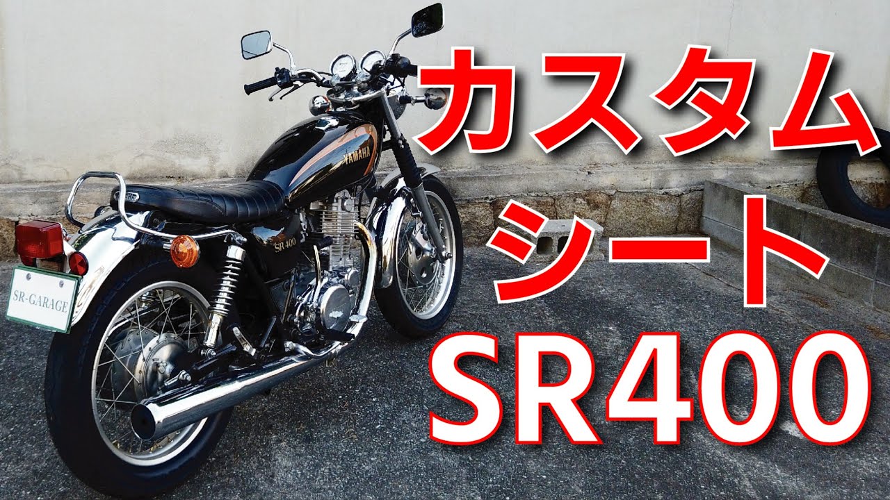 SR400用カスタムシート3種類をくらべてみた - YouTube