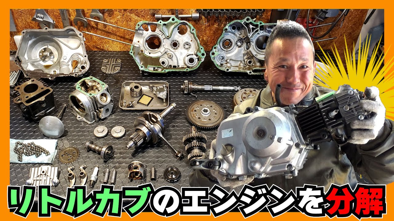 エンジンの基本を勉強】①リトルカブの純正エンジンを「全分解」して