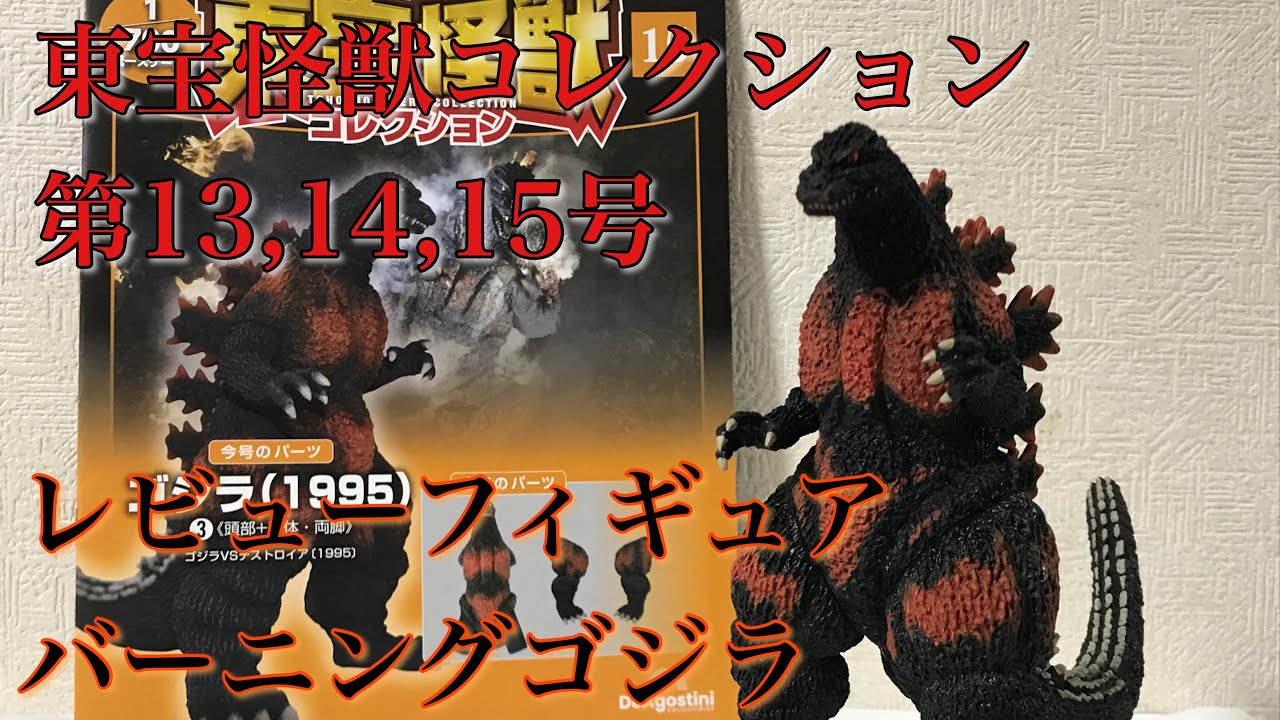 東宝怪獣コレクション 第13,14,15号 バーニングゴジラ レビュー