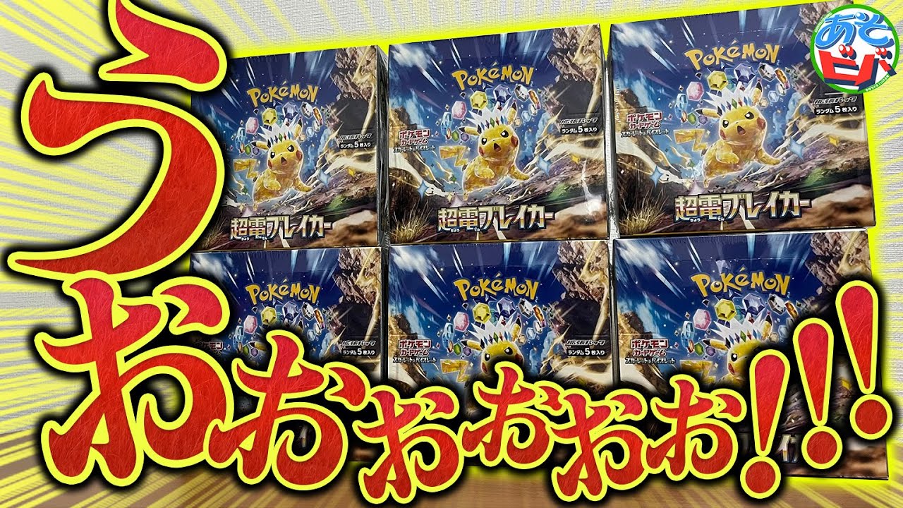 最新弾『超電ブレイカー』をまったり6BOX開封するだけでございます