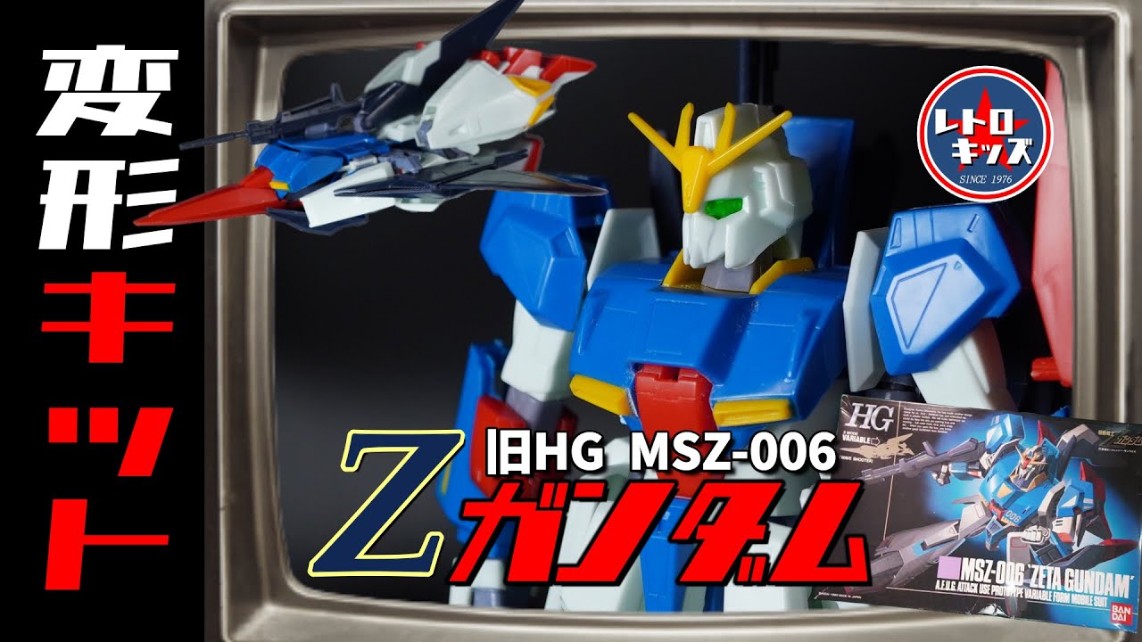 Old HG②] The first 1/144 transforming Zeta! This is the Wave