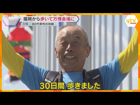 やれるだけ、悔いのないよう」福岡から600キロ歩いて万博会場に 病を