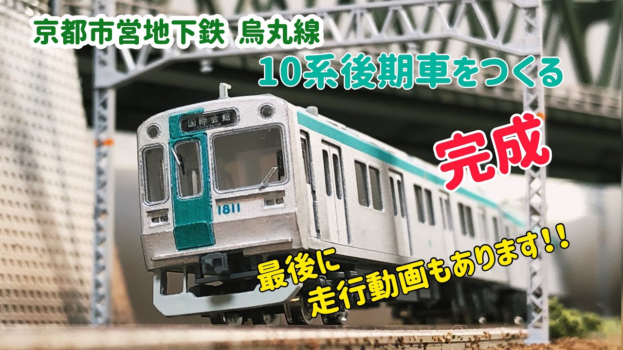 京都市営地下鉄 烏丸線10系後期車をつくる③ついに完成‼️ - YouTube