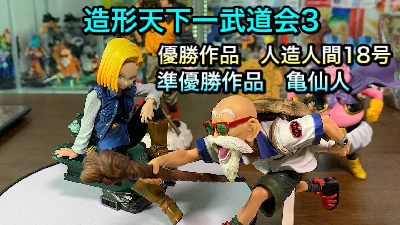 ドラゴンボールフィギュア 造形天下一武道会第3回 優勝作品 人造人間