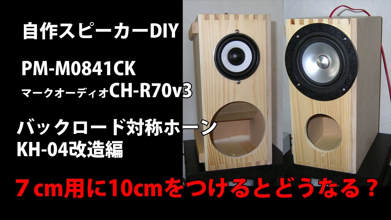 自作スピーカー バックロード対称ホーン KH-04改造編 Self-made