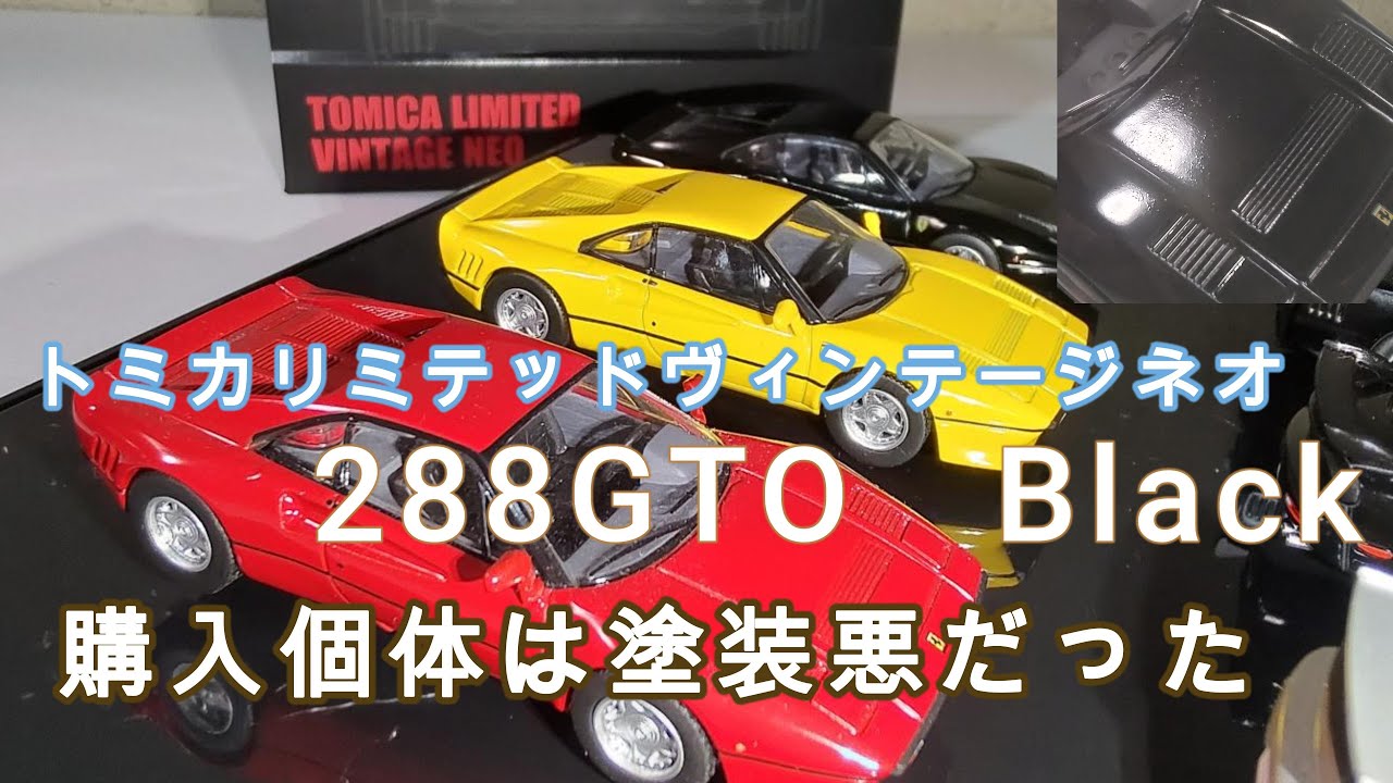 トミカLV-N 288GTO塗装状態が悪いのがきた - YouTube