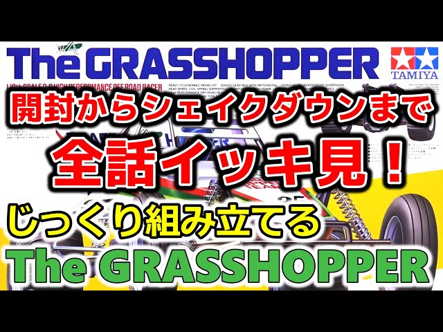 グラスホッパー】全話イッキ見！じっくり組み立てるグラスホッパー
