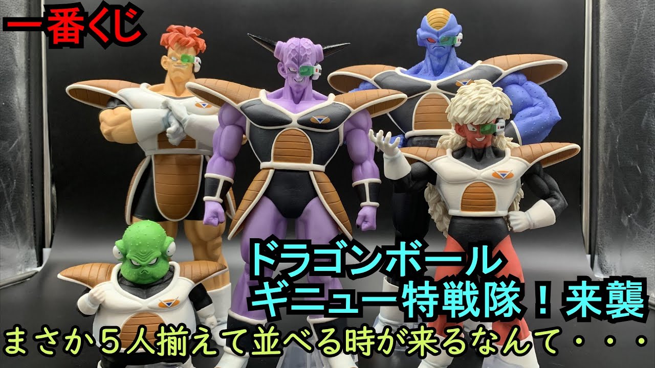マジ！？5人同時に立体化！！ 一番くじ ドラゴンボール ギニュー特