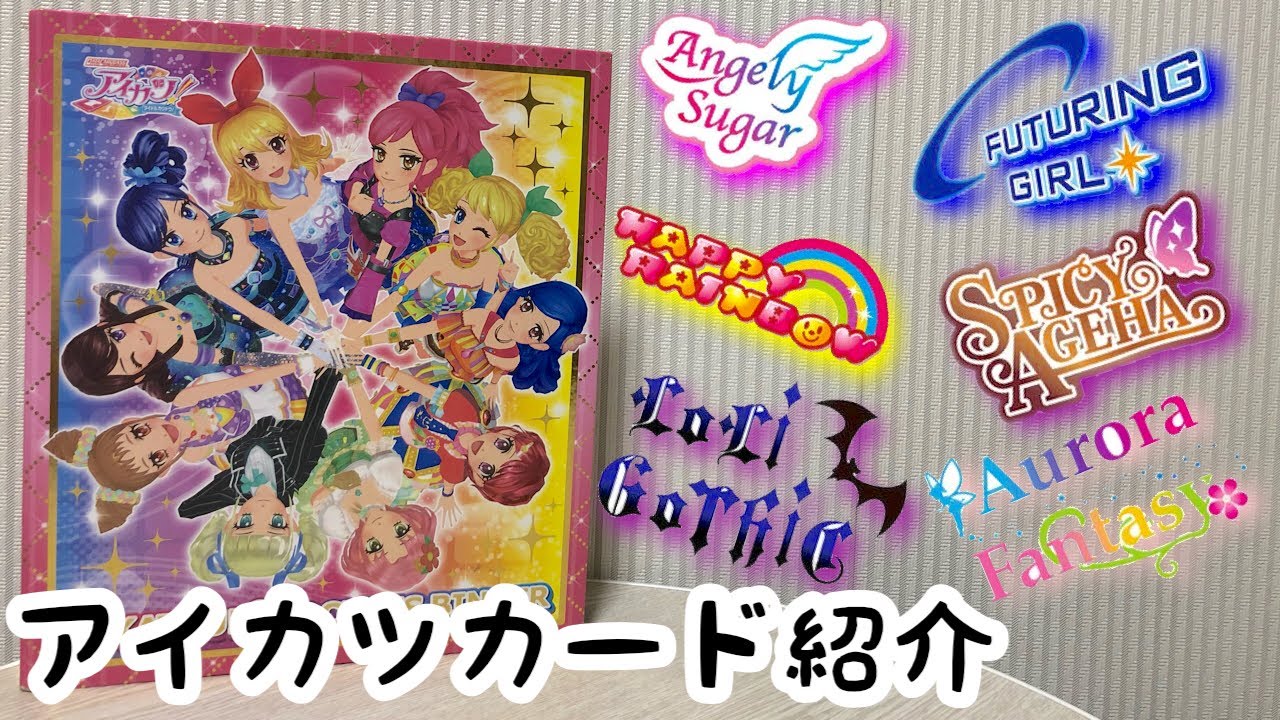 アイカツカード紹介】ブランド編 - YouTube