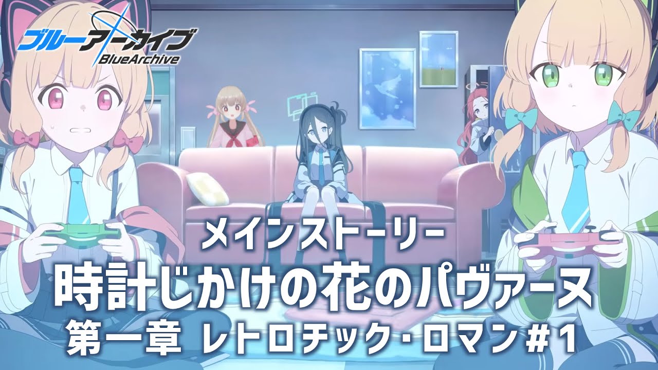 ブルアカ】時計じかけの花のパヴァーヌ編第一章レトロチック・ロマン1