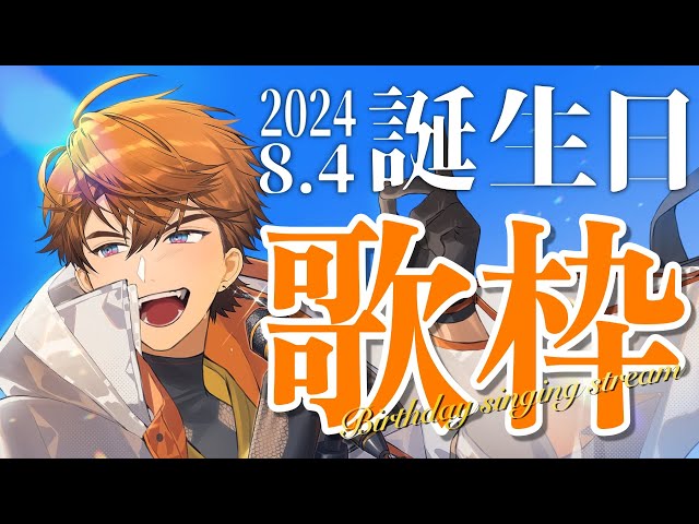 歌枠】俺爆誕！！誕生日歌枠！！#北見遊征爆誕祭2024【北見遊征/にじ