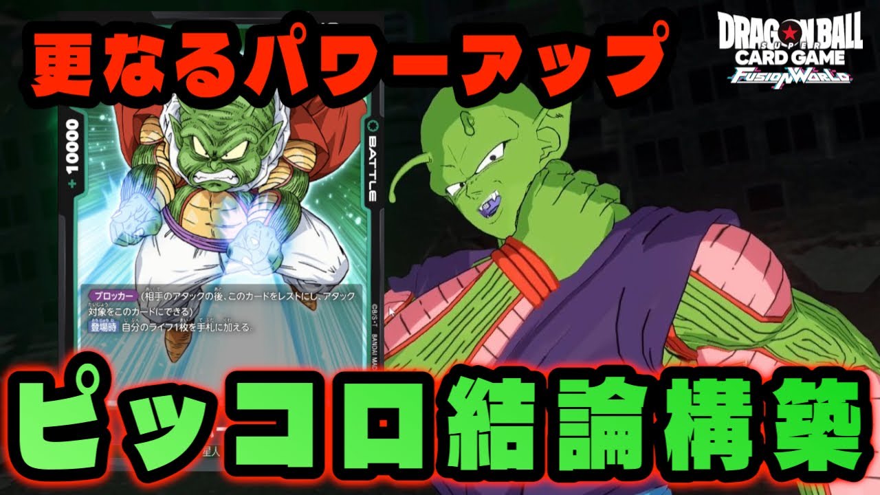 DBFW】コンボ値を増やして安定感を増した『最新型ピッコロ』が結論です