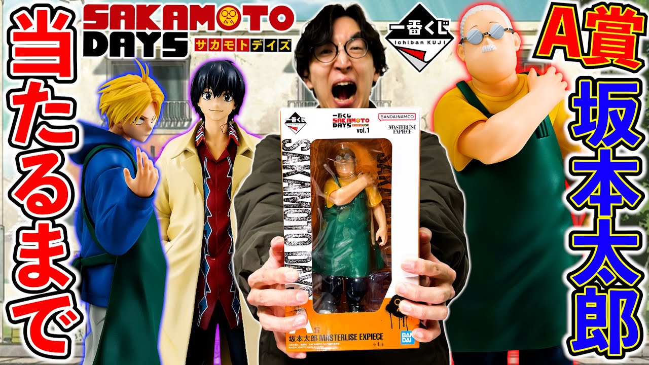 一番くじ】サカモトデイズ！伝説の◯し屋「坂本太郎」仕留めてみた（一