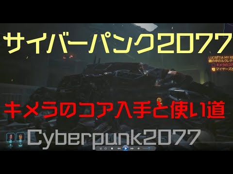 サイバーパンク207 キメラのコア入手と使い道 #cyberpunk2077 - YouTube