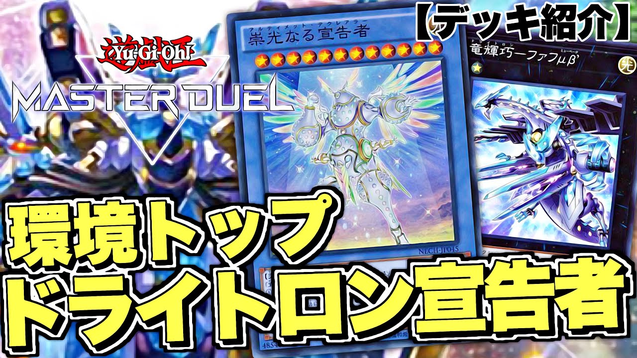 遊戯王マスターデュエル】環境トップと名高い最強ドライトロン宣告者
