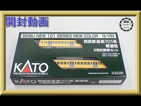 開封動画】KATO 10-1753/10-1754 西武鉄道 新101系 新塗色 2両先頭車