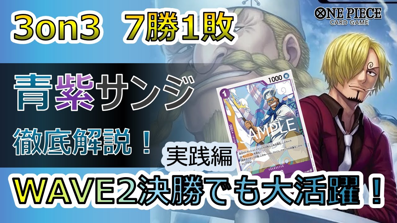 実践編】環境TOPに有利!! 3on3 7-1の14.5弾青紫サンジについて徹底解説