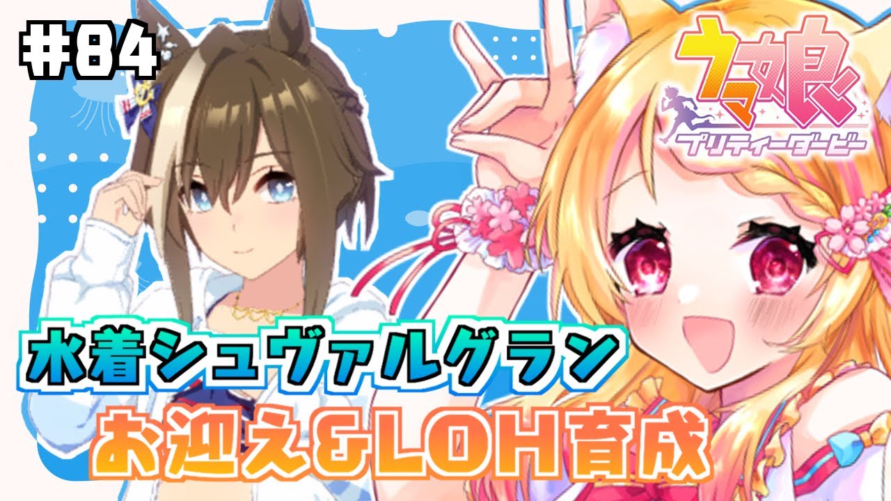 84【#ウマ娘】天井間近の水着シュヴァルグランお迎え＆LOHの育成やるぞ