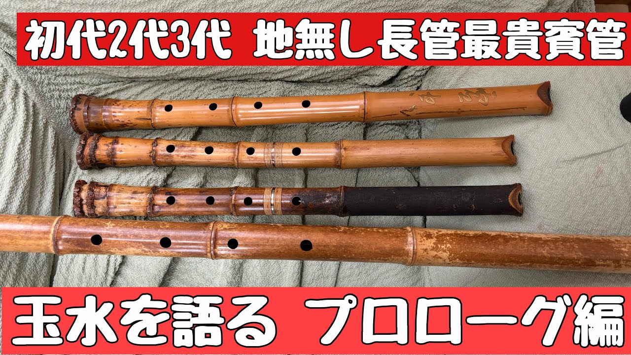 初代、2代、3代集まれ玉水尺八フェスティバル最高級管も、地無しも、長