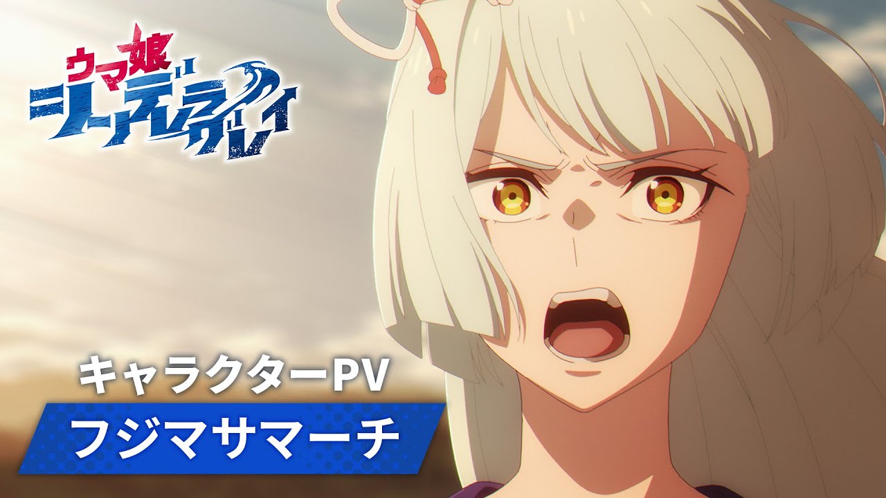 アニメ『ウマ娘 シンデレラグレイ』キャラクターPV｜フジマサマーチ