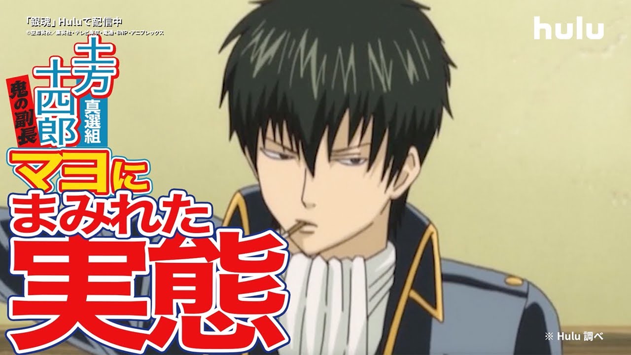 銀魂』の土方十四郎のマヨネーズ消費量は!?｜気になるアレをスクープし