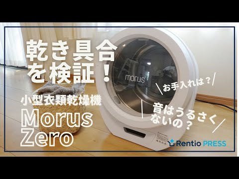 レンタル] Morus（モルス） Zero 小型衣類乾燥機 ホワイト - Rentio