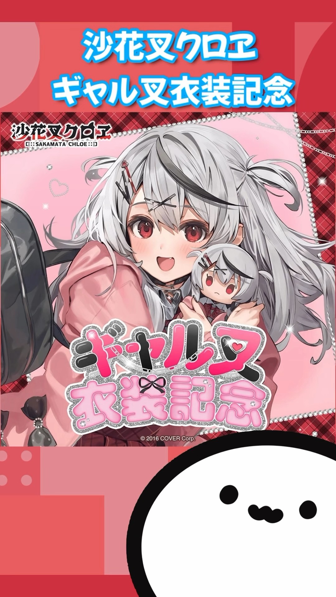 ホロライブグッズ】沙花叉クロヱ ギャル叉衣装記念 #ホロライブ