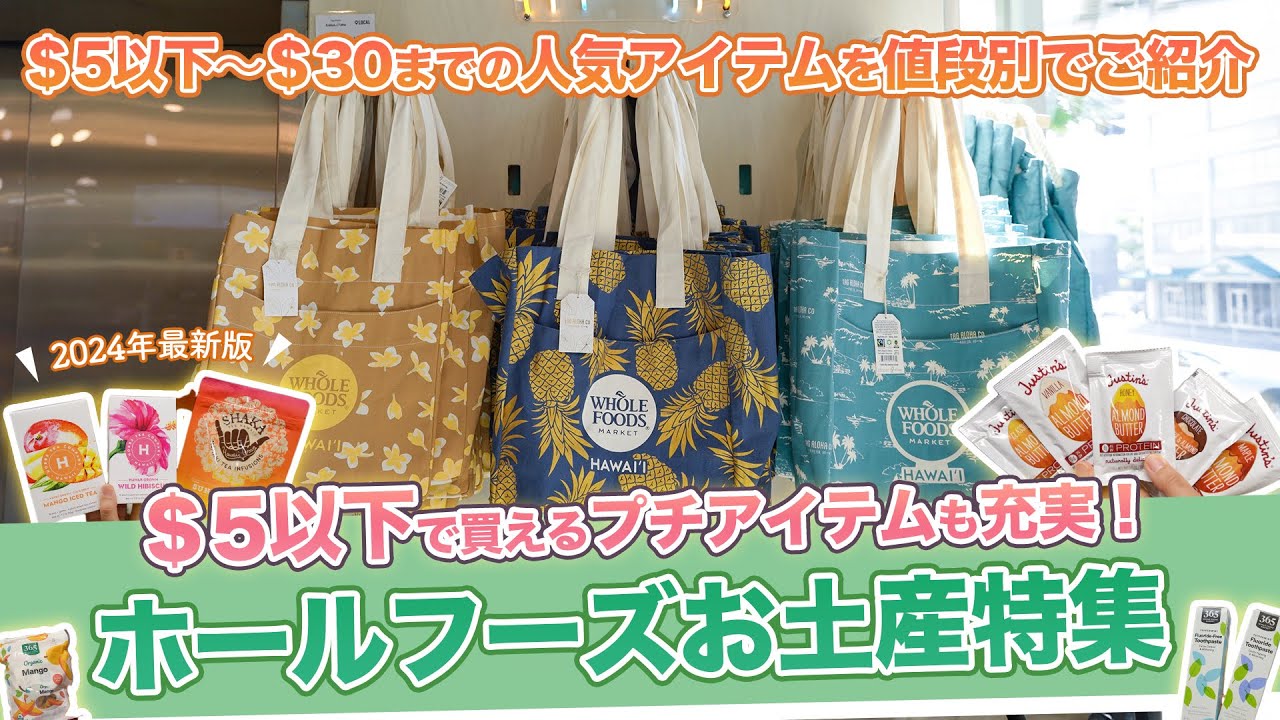ハワイ【ホールフーズ・マーケット】2024年最新版！＄5以下で買える