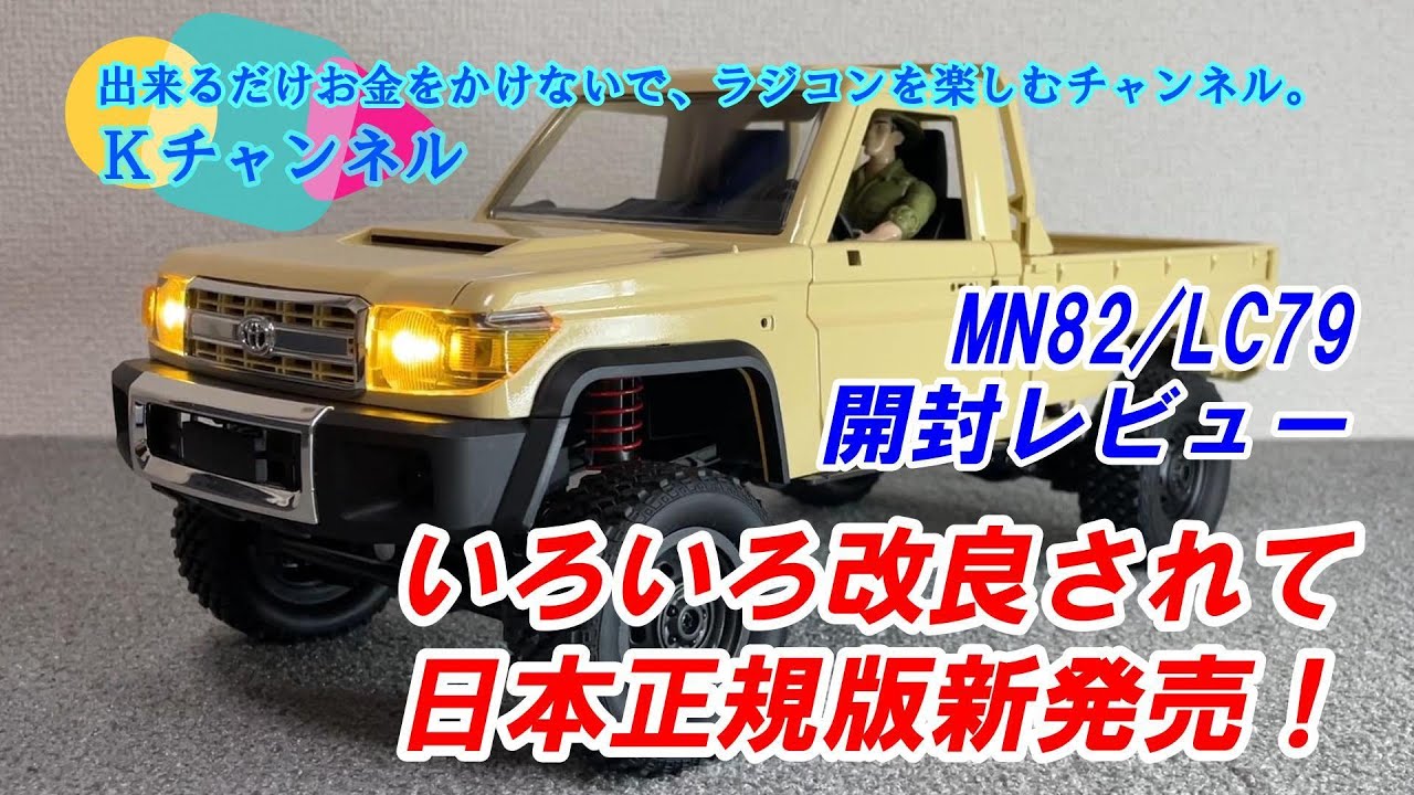 24.5.23【MN82/LC79開封レビュー】いろいろ改良されて日本正規版新発売