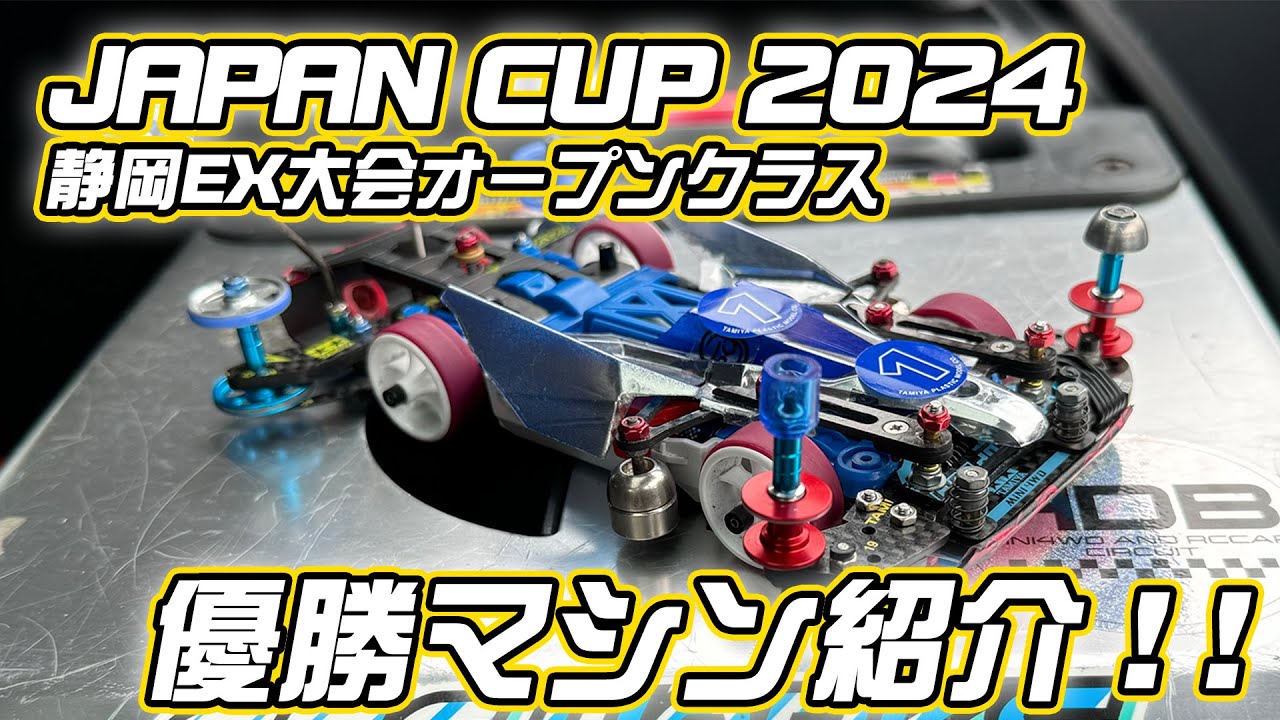 Mini 4WD] This is the winning machine of the final Japan Cup of
